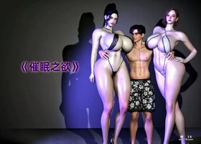 hypnosis system 催眠之欲1-3