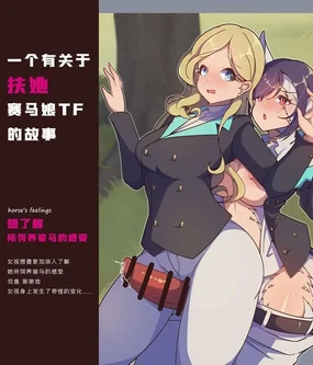 扶她赛马娘ふたなりウマTF中国語翻訳版