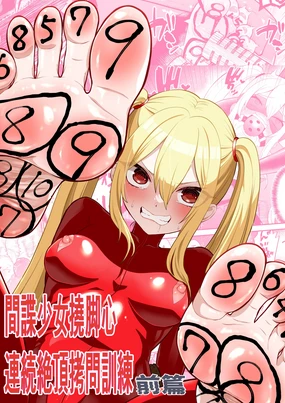 Kanchou shoujo shiwa ashi kokoro renzoku zetchou ￮ toi kunren zenpen