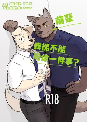 前辈、我能不能问你一件事？