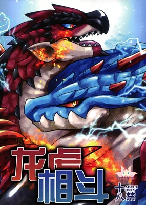 Ryuukoaiutsu | 龙虎相斗