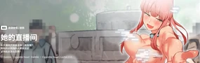 她的直播间 | 她的直播間 1-38