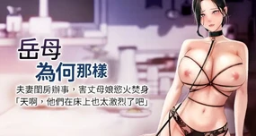 岳母为何那样 | 岳母為何那樣 1-79