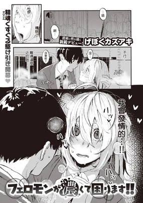 Feromon ga Koku te Komarimasu!! | 信息素太濃了該怎麼辦!!