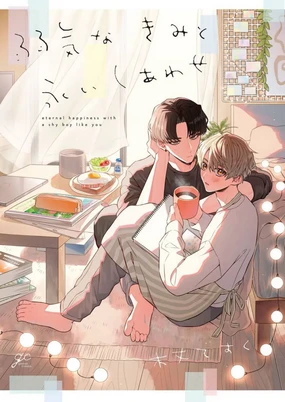 怯懦的你与恒久不变的幸福