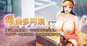 痒乐多阿姨 | 癢樂多阿姨 1-86