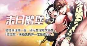 末日雕堡 | 末日鵰堡 | 末日中的催眠师 | 末日鵰堡末日中的催眠師 1-55