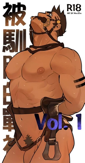 被驯服的战神 vol 1