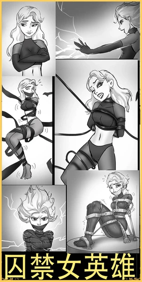 囚禁女英雄