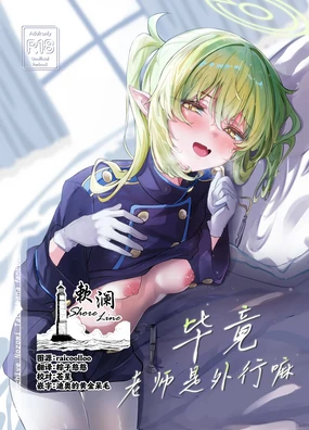 Sensei wa Shirouto dakara | 毕竟老师是外行嘛