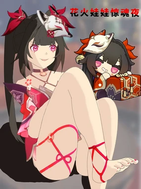 花火娃娃惊魂夜（崩坏：星穹铁道）无修正