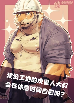 建设工地的虎兽人大叔会在休息时间自慰吗？
