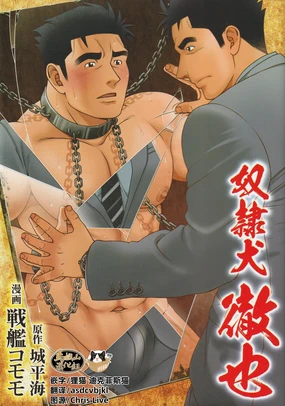 dorei inu Tetsuya | 奴隶犬 徹也