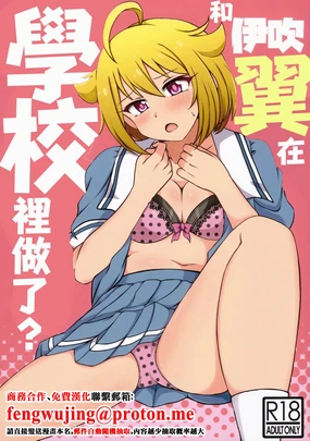 Ibuki Tsuba to, Gakkou de Shicahu? | 和伊吹翼在學校裡做了？