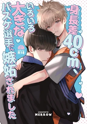 身高差40cm，被各方面都很「大」的篮球选手嫉妒了