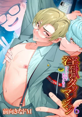 Ingoku Tower Mansion 6 ～Wakaraseya × Akutokubengoshi～ ChineseTR（ai翻譯）