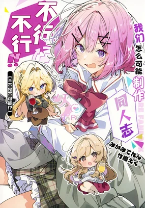 我们怎么可能制作同人志不行不行！（不是不可能！？）【提灯喵汉化组x碧蓝档案百合组】