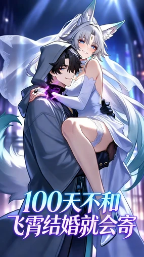 100天不和飞霄结婚就会寄