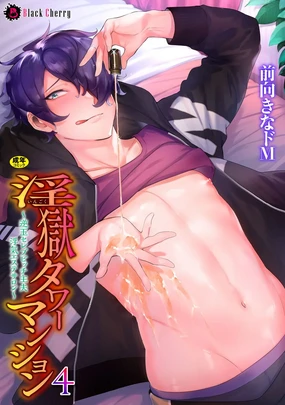 Ingoku Tower Mansion 4 ~Gyaku-dama Serebubitchi Shufu Uwaki Esute Saron~ ChineseTR（ai翻譯）