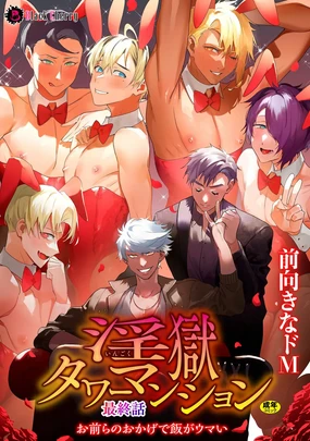 The Final Episode of Ingoku Tower Mansion ~Omaera no Okage de Meshi ga Uma I~ ChineseTR（ai翻譯）