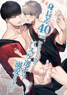 身高差40cm，被高大的籃球選手各種溺愛著