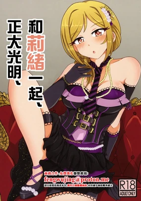 Rio to, Akari to. | 和莉緒一起、正大光明。