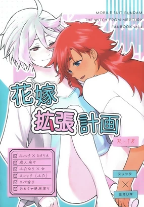 hanayome kakuchou keikaku花嫁扩张计划