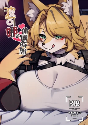 波可娜的偷閒時間