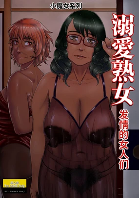 Dekiai Jukujo ~Yokujou suru Onna-tachi~