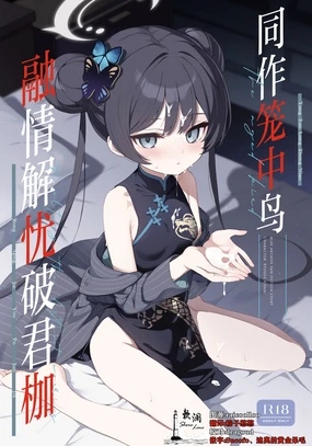 Kagodori no Tooki Omonbakari o Tokashite - Melting the distant worries of the caged bird | 同作笼中鸟 融情解忧破君枷