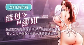 继母与继姐 | 繼母與繼姐 1-99