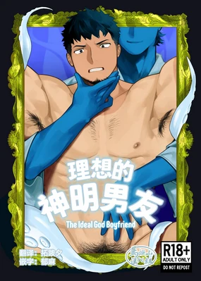 risō no kami kareshi | 理想的神明男友