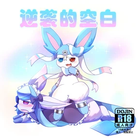 逆袭的空白✨ - 癫癫与空白