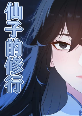 仙子的修行 H版