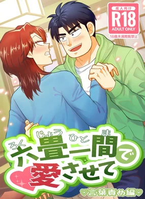 Ro Kuji Yohitoma Roku Jō Ikken De Aisasete