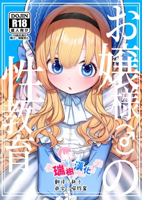 Ojou-sama no Seikyouiku | 大小姐(♂)的性教育