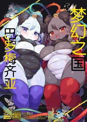 Otogi no Kuni Barometzia - Fairy Tale Kingdom of Barometzia | 梦幻之国巴罗梅齐亚