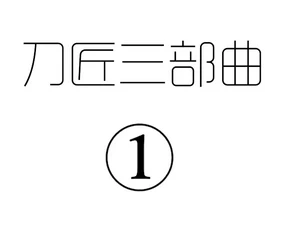 刀匠三部曲1+2+3