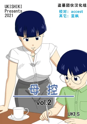 Mothercorn Vol. 2|母控 vol.2【盗墓团伙汉化组】