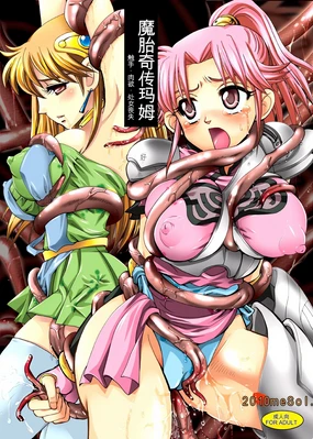 Mataikiden Maam | 魔胎奇传玛姆