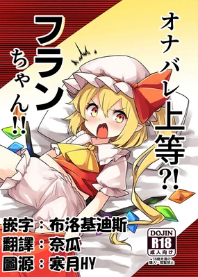 Onabare Joutou?! Flan-chan!!