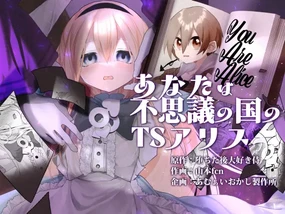 Anata wa Fushiginokuni no TS Arisu