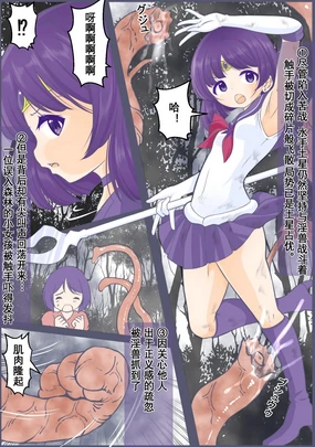 遭到腹击后解除变身被乘虚而入被腔内产卵的水◯土星