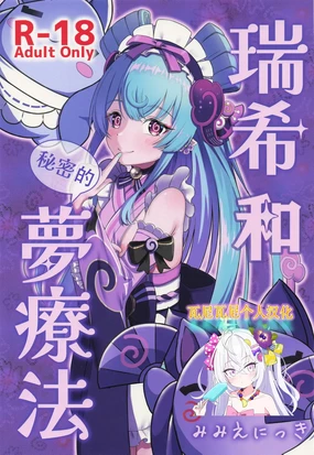 Mizuki to Himitsu no Yume Ryouhou | 瑞希和秘密的夢療法