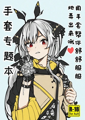 手套專題本-用手套幫你舒舒服服地弄出來哦