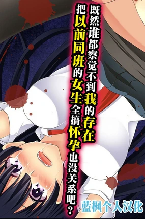 Daremoore No Sonzai Ni Kigatsuka Nai Nara Motodoukyuuseino Joshi Zenin Haramase Chatte Moii?|既然谁都察觉不到我的存在，把以前的同班女生全都搞怀孕也没关系吧【蓝枫个人翻译】