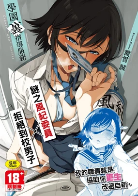 Gakuen Ura Service | 學園裏指導服務