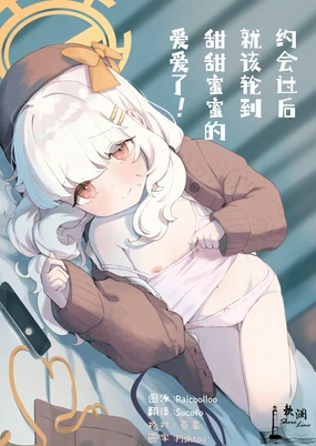 Date no Ato wa Love Love Ecchi nan desu kedo! | 约会过后就该轮到甜甜蜜蜜的爱爱了!