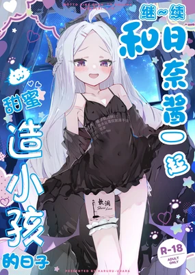 MOTTO HINA CHAN TO AMAAMA KOZUKURI DAYS | 继~续和日奈酱甜甜蜜蜜造小孩的日子