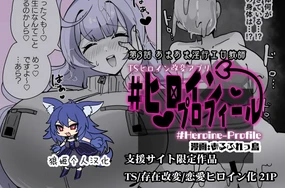 Heroine Profile ③